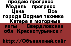 продаю прогресс 4 › Модель ­ прогресс 4 › Цена ­ 100 000 - Все города Водная техника » Катера и моторные яхты   . Свердловская обл.,Краснотурьинск г.